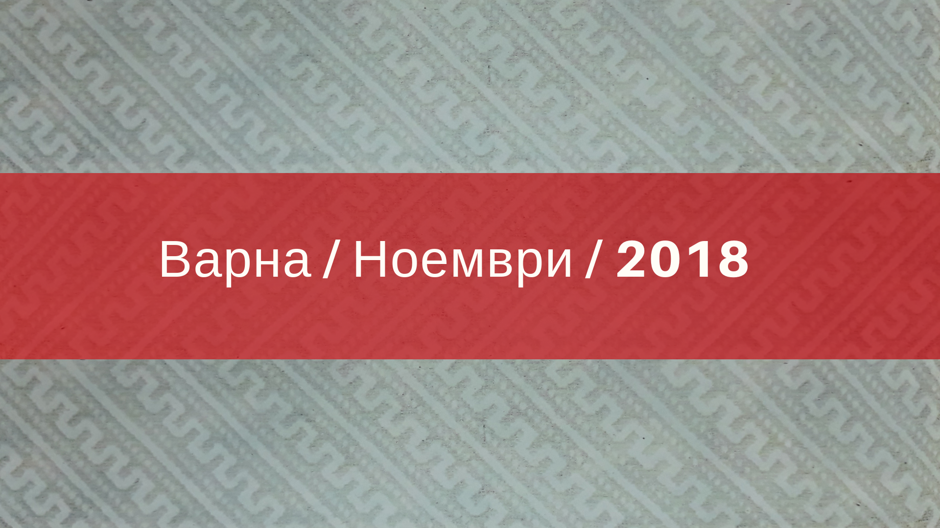 Снимка на статия за Нова група град Варна - Ноември 2018.Photo for article